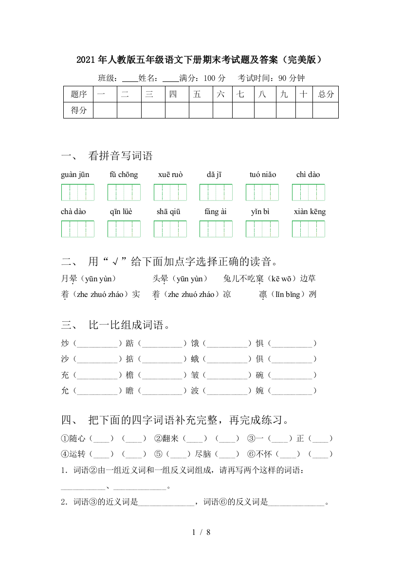 2021年人教版五年级语文下册期末考试题及答案(完美版)