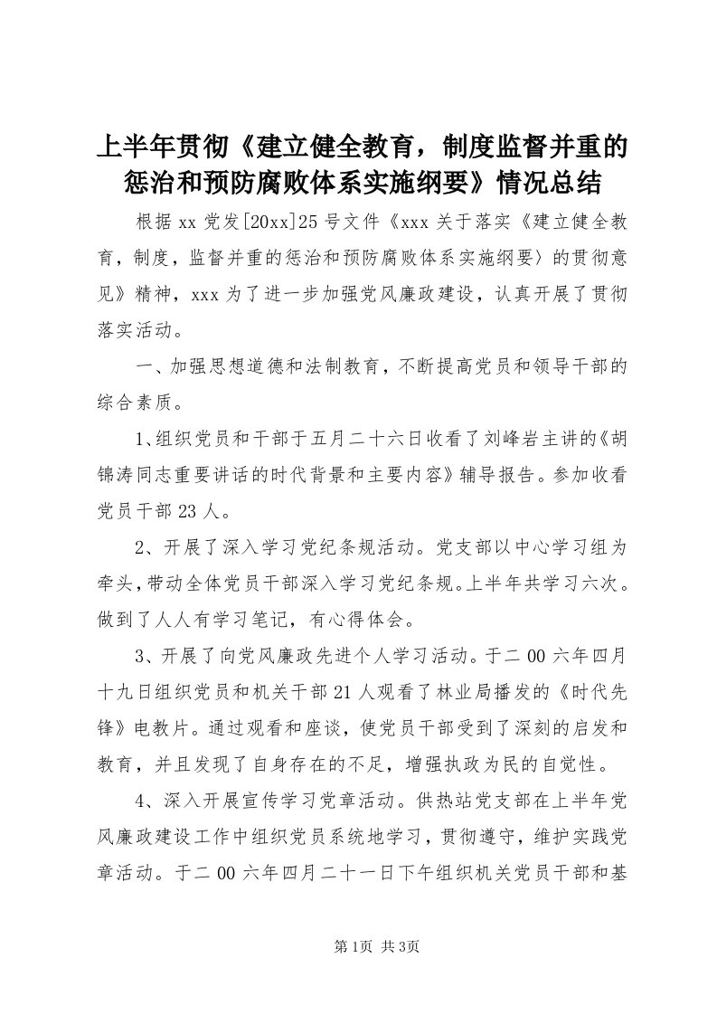 5上半年贯彻《建立健全教育，制度监督并重的惩治和预防腐败体系实施纲要》情况总结