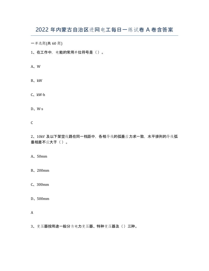 2022年内蒙古自治区进网电工每日一练试卷A卷含答案