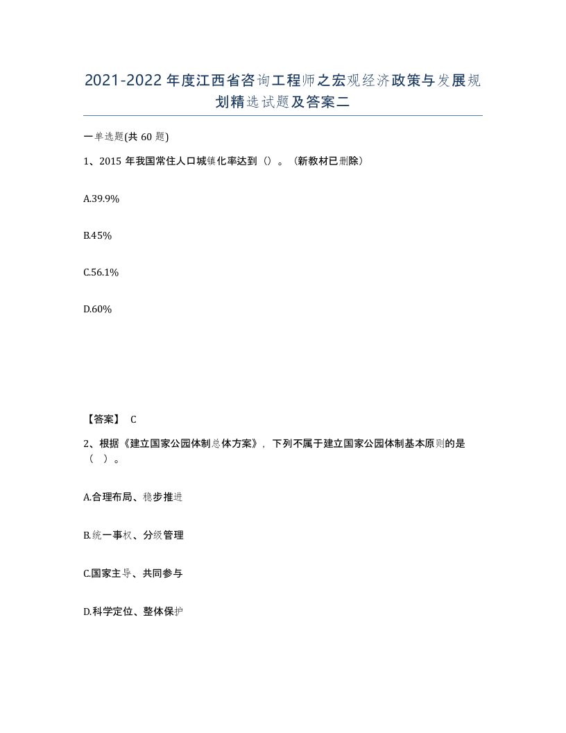 2021-2022年度江西省咨询工程师之宏观经济政策与发展规划试题及答案二