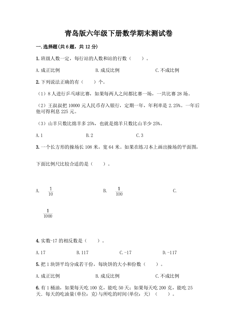 青岛版六年级下册数学期末测试卷加答案(典型题)