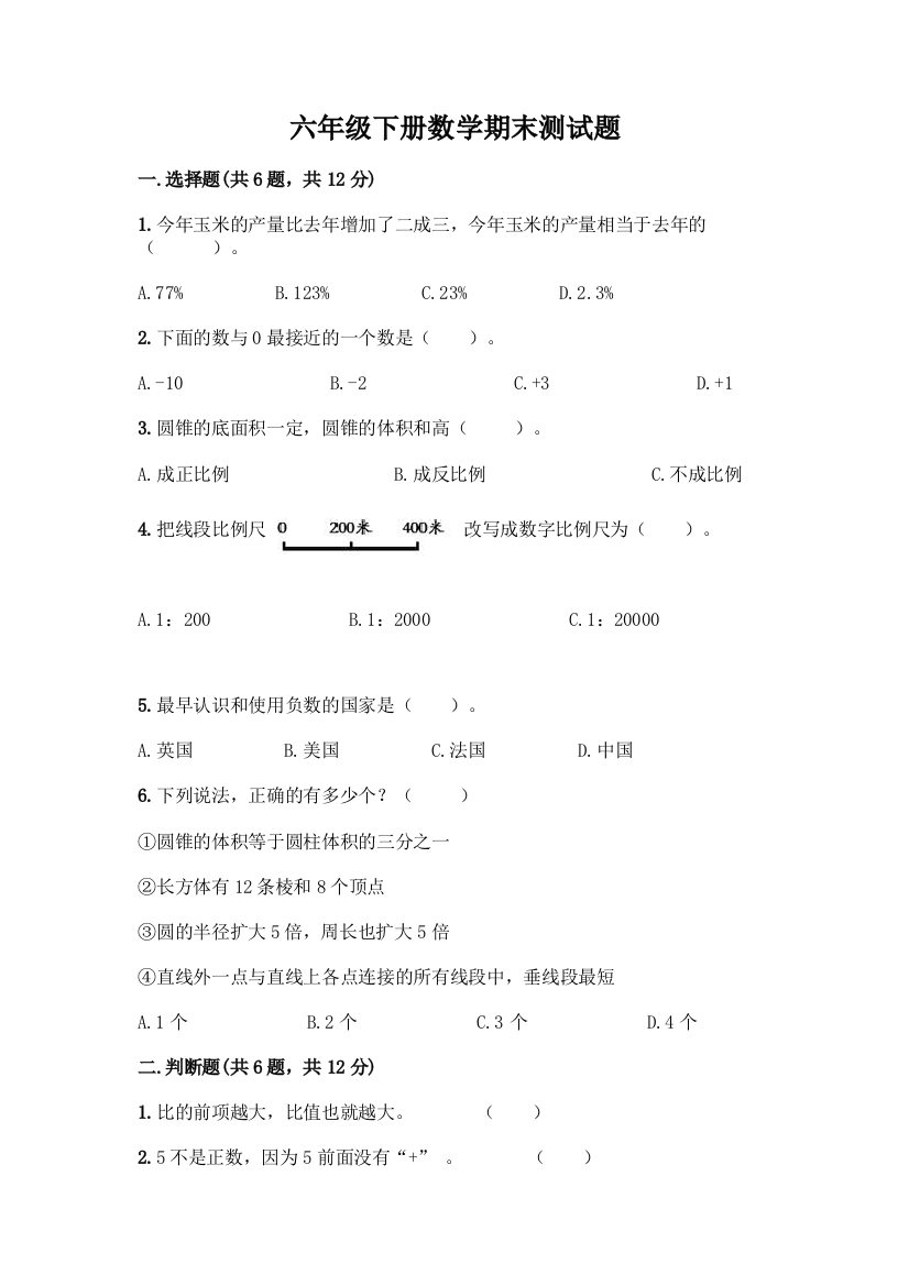 六年级下册数学期末测试题(全国通用)word版