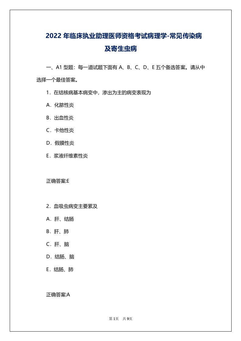 2022年临床执业助理医师资格考试病理学-常见传染病及寄生虫病