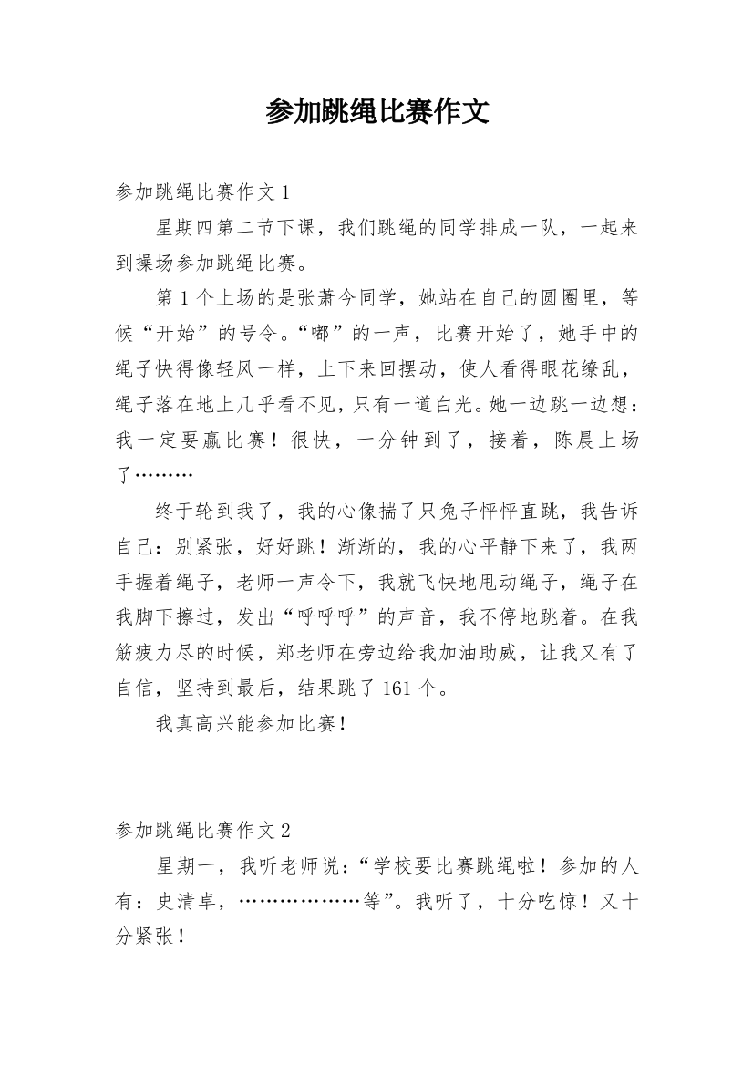 参加跳绳比赛作文