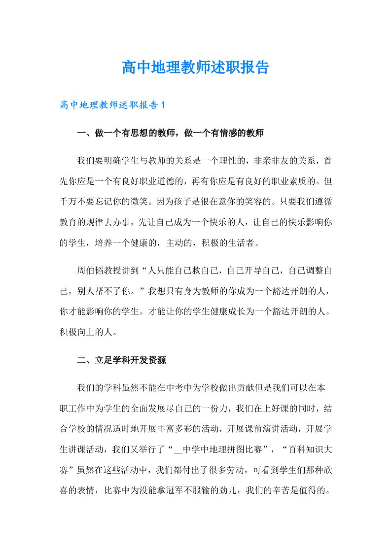 高中地理教师述职报告