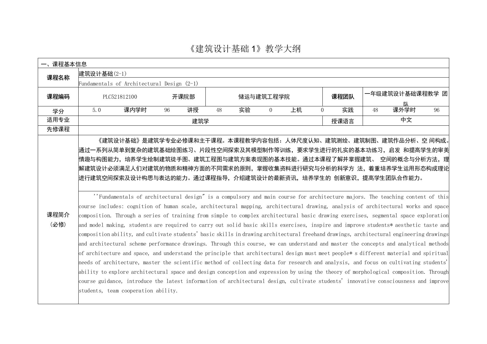 《建筑设计基础1》课程教学大纲