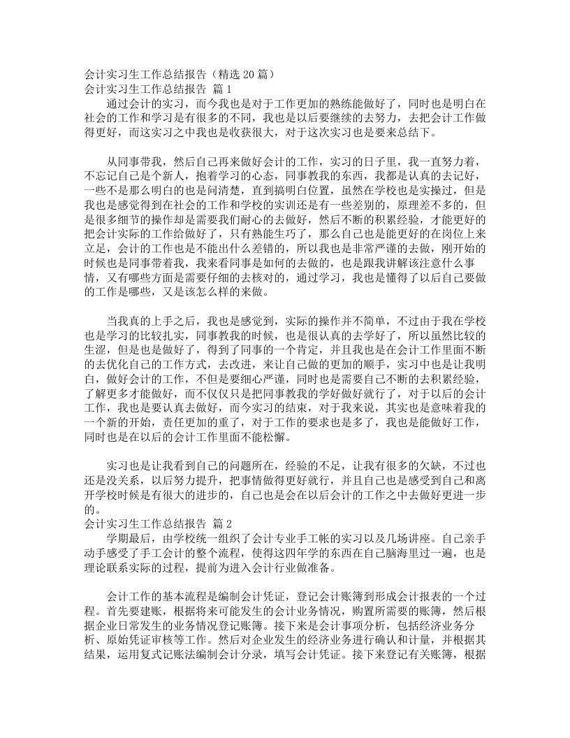 会计实习生工作总结报告（精选20篇）