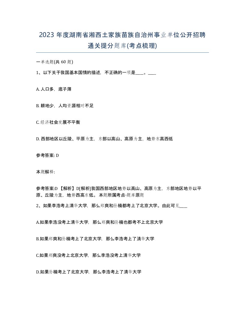 2023年度湖南省湘西土家族苗族自治州事业单位公开招聘通关提分题库考点梳理