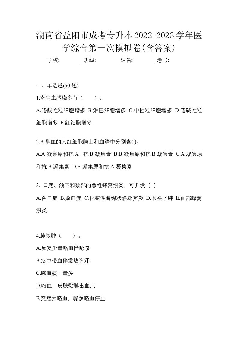 湖南省益阳市成考专升本2022-2023学年医学综合第一次模拟卷含答案