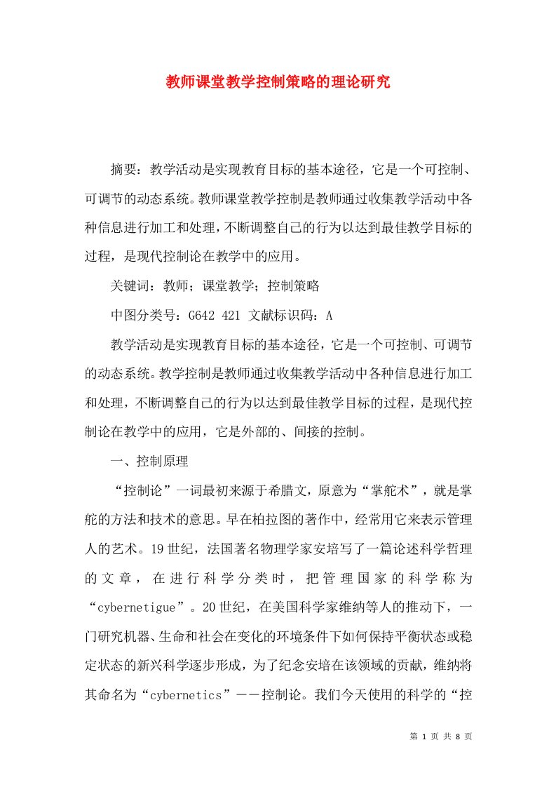 教师课堂教学控制策略的理论研究