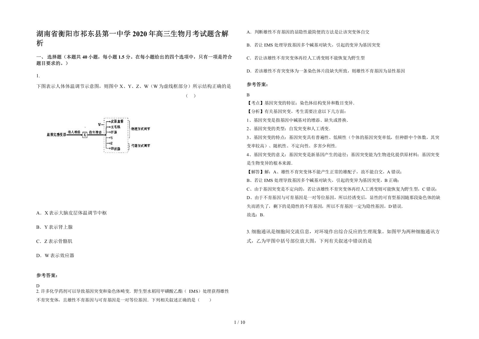 湖南省衡阳市祁东县第一中学2020年高三生物月考试题含解析