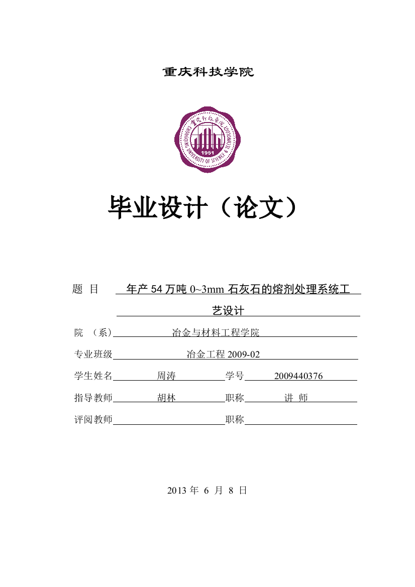 本科毕业设计---年产54万吨0-3mm石灰石的熔剂处理系统工艺设计冶金工程