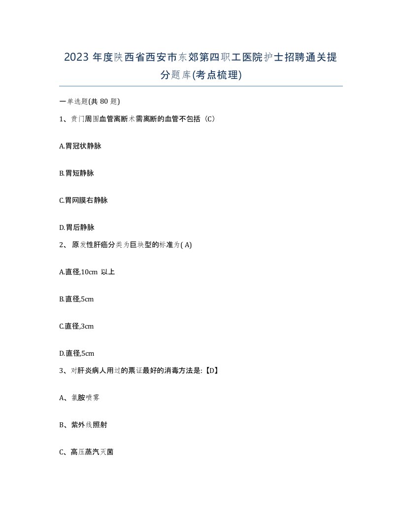 2023年度陕西省西安市东郊第四职工医院护士招聘通关提分题库考点梳理