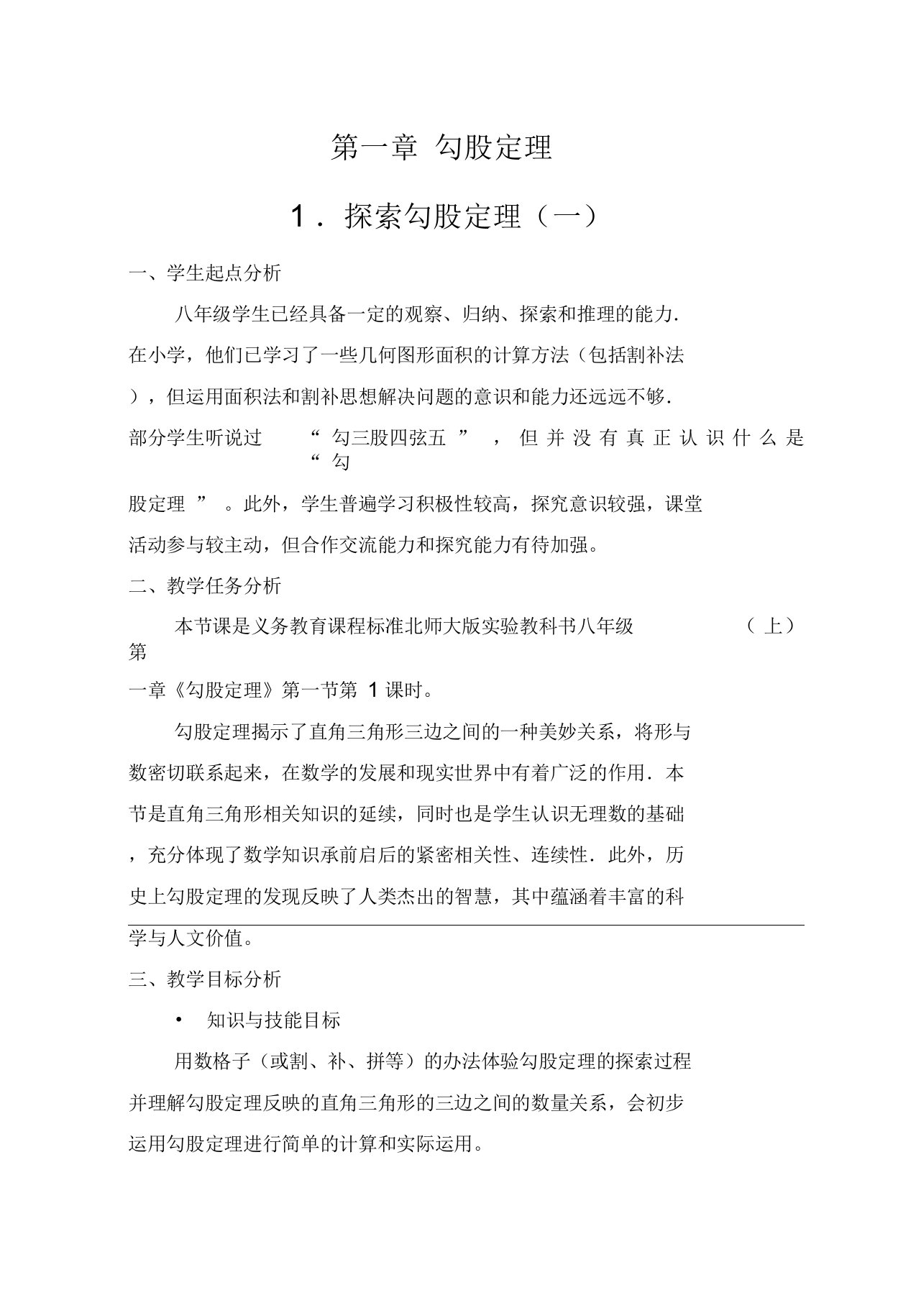 第一章勾股定理单元教学设计