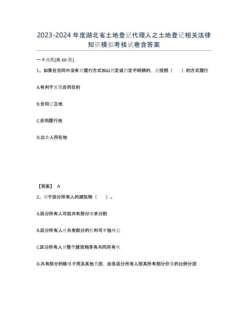 2023-2024年度湖北省土地登记代理人之土地登记相关法律知识模拟考核试卷含答案