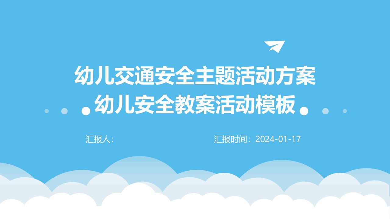 幼儿交通安全主题活动方案幼儿安全教案活动模板