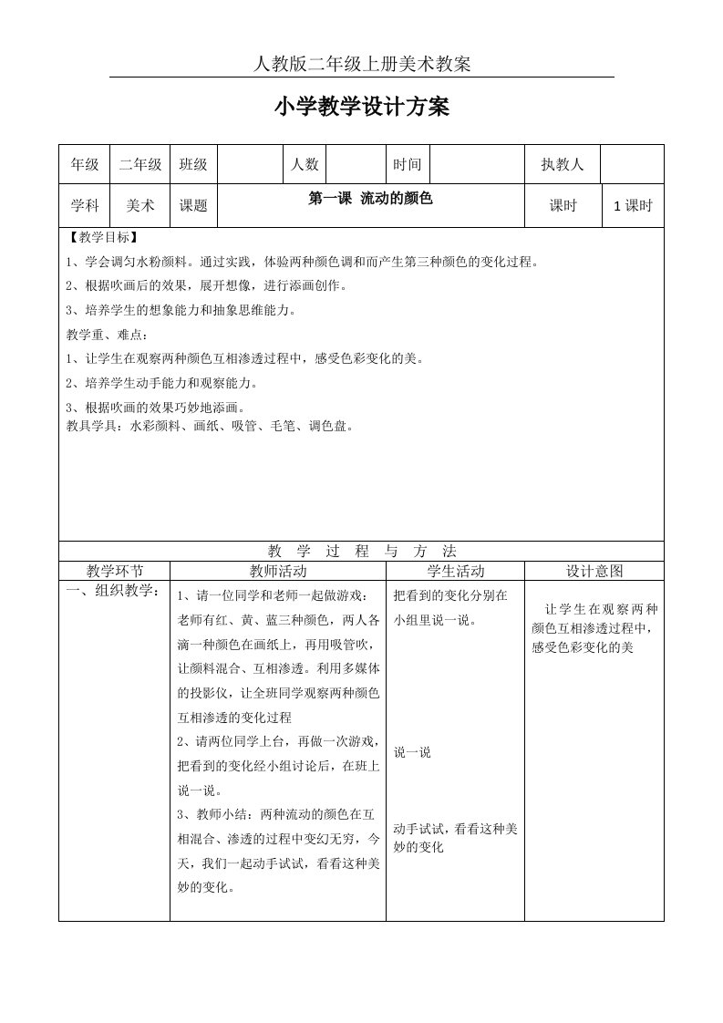 人教版小学二年级上册美术教学设计