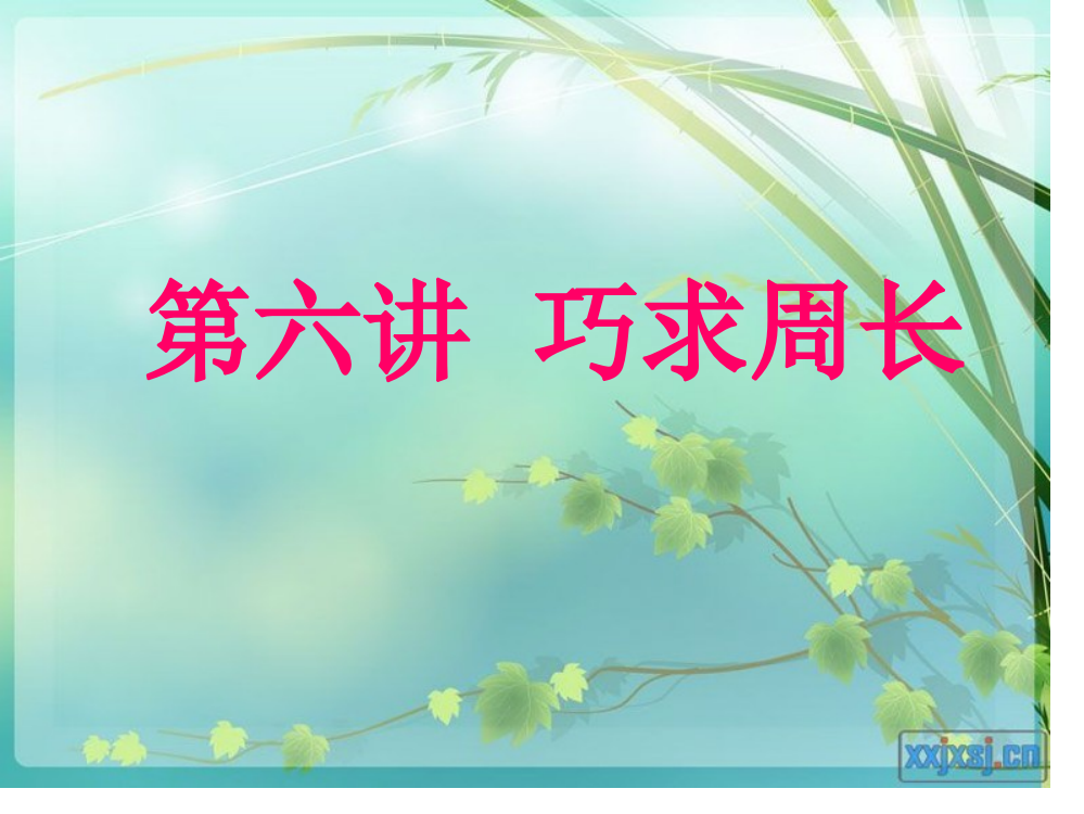 同步奥数--三年级奥数巧求周长省公开课获奖课件说课比赛一等奖课件