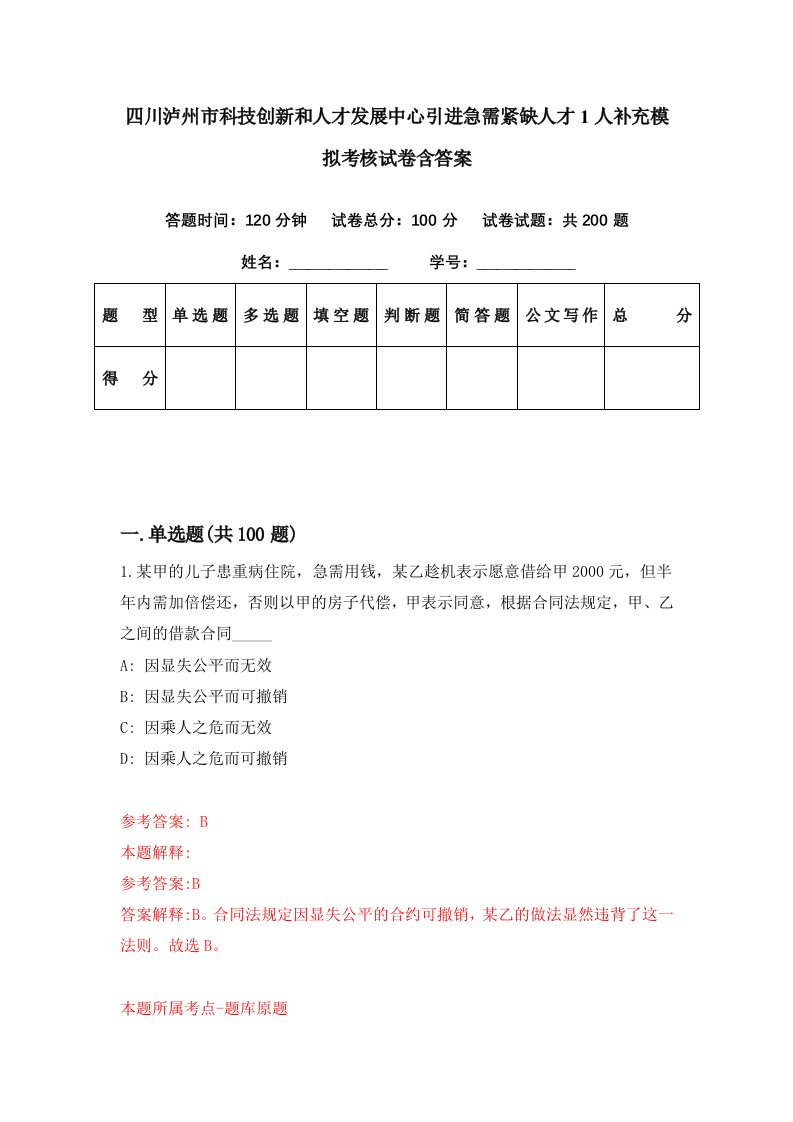 四川泸州市科技创新和人才发展中心引进急需紧缺人才1人补充模拟考核试卷含答案2