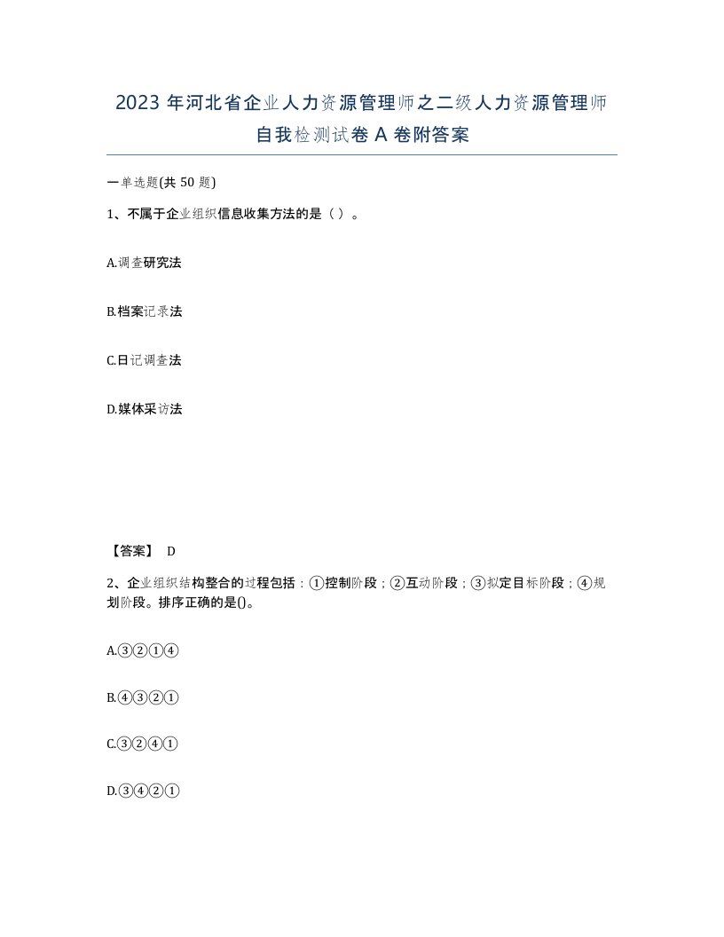 2023年河北省企业人力资源管理师之二级人力资源管理师自我检测试卷A卷附答案