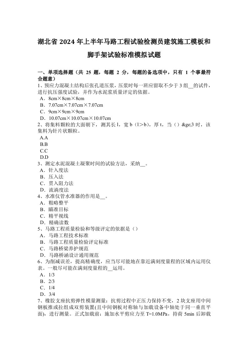 湖北省2024年上半年公路工程试验检测员建筑施工模板和脚手架试验标准模拟试题