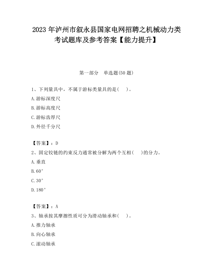 2023年泸州市叙永县国家电网招聘之机械动力类考试题库及参考答案【能力提升】