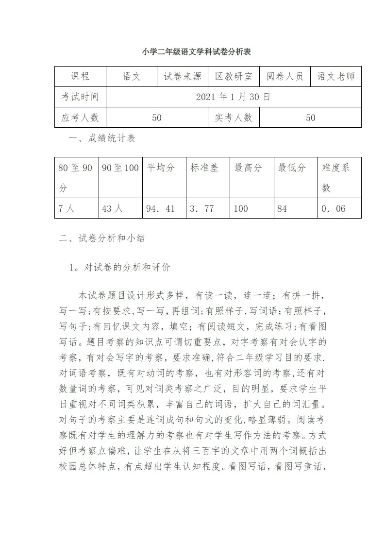 小学二年级语文学科试卷分析表