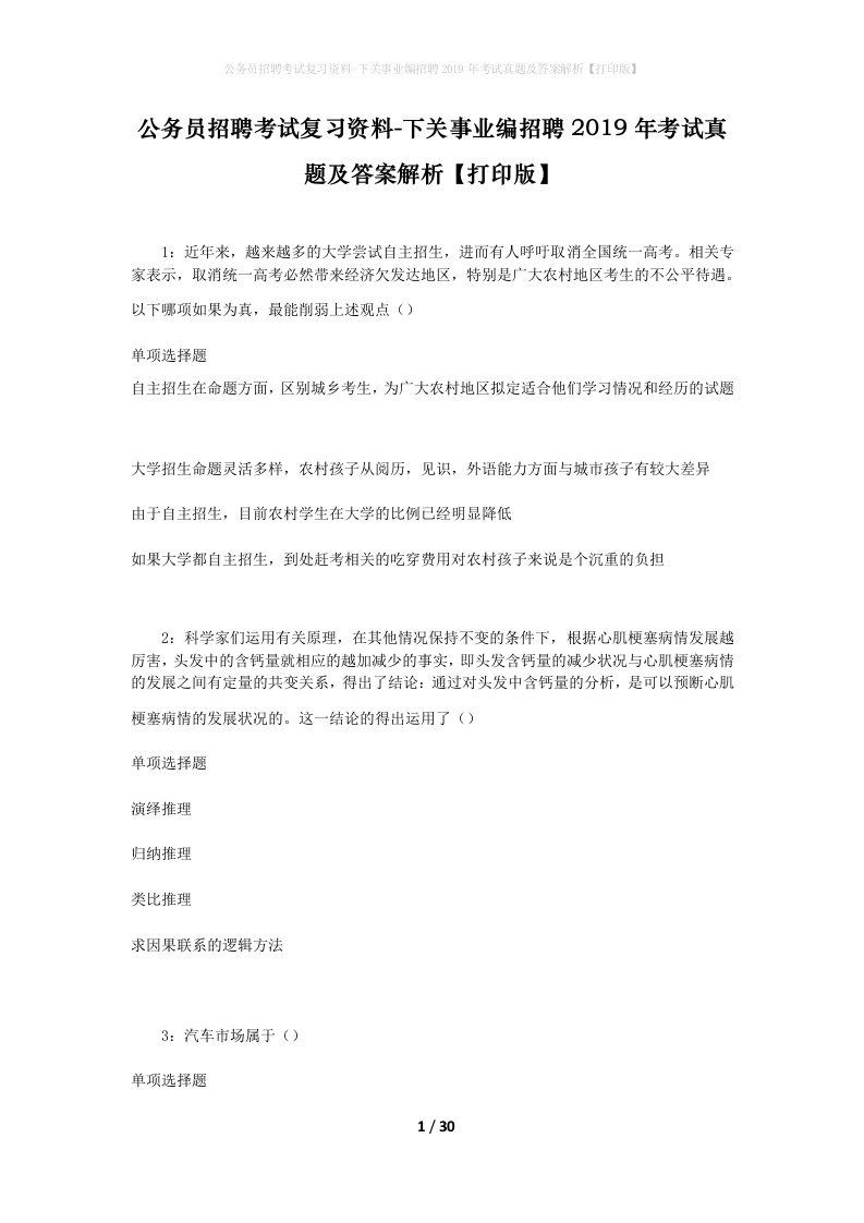 公务员招聘考试复习资料-下关事业编招聘2019年考试真题及答案解析打印版_1