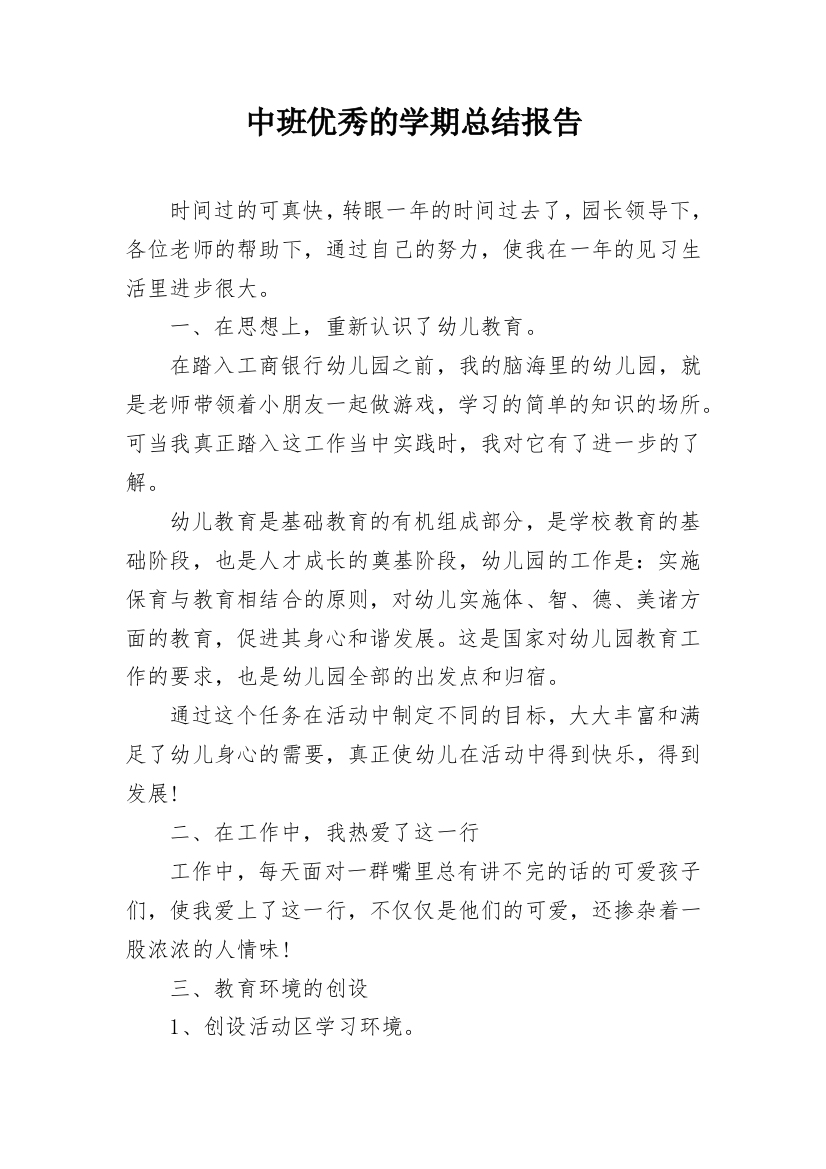 中班优秀的学期总结报告