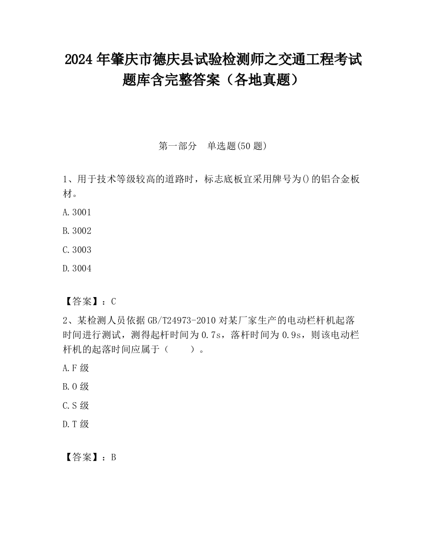 2024年肇庆市德庆县试验检测师之交通工程考试题库含完整答案（各地真题）