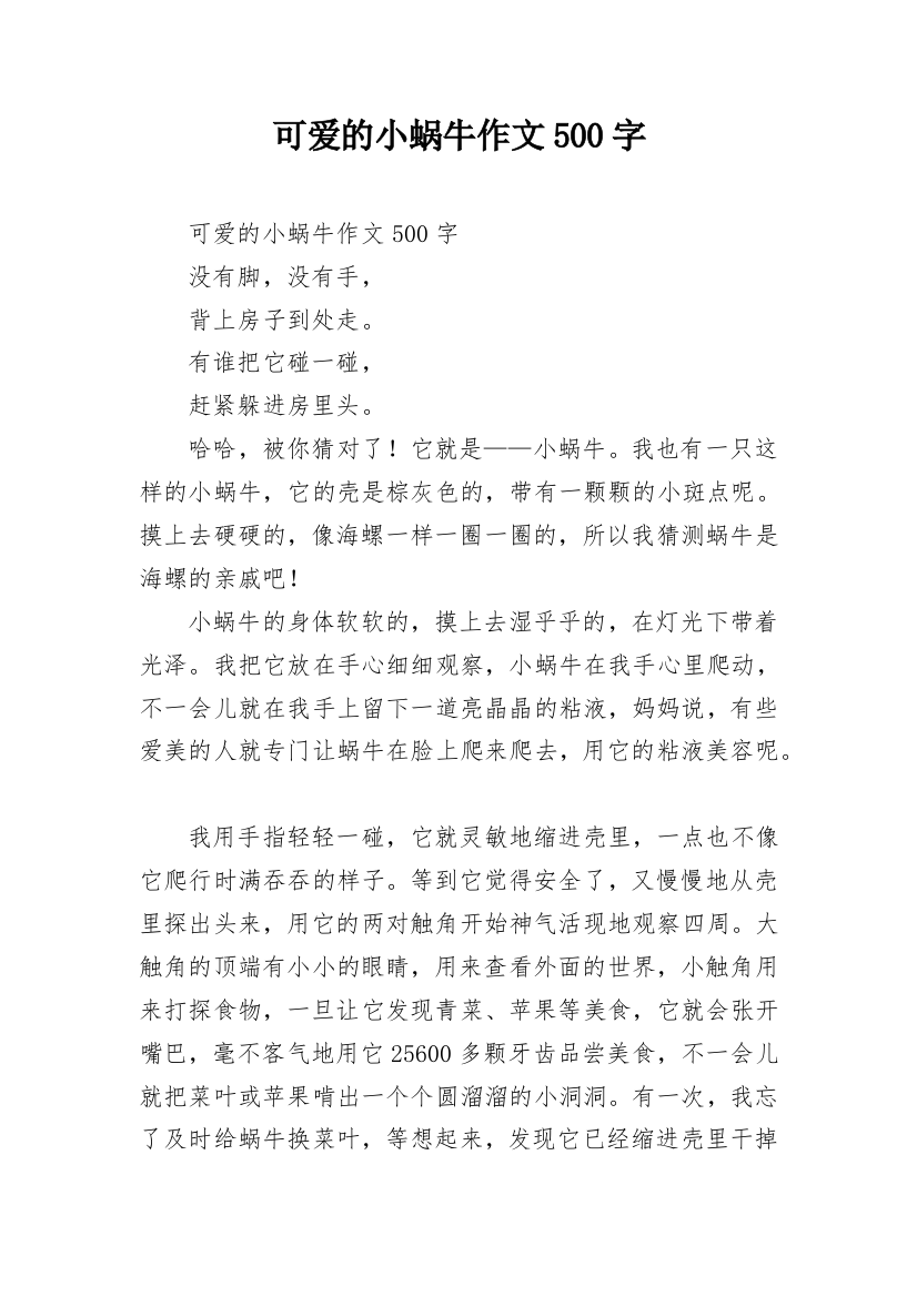 可爱的小蜗牛作文500字