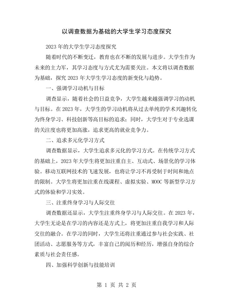 以调查数据为基础的大学生学习态度探究