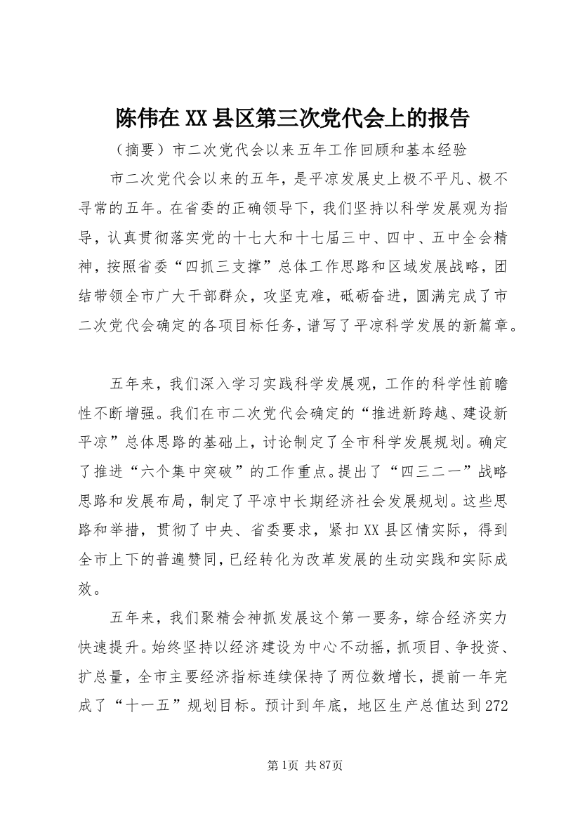 陈伟在XX县区第三次党代会上的报告