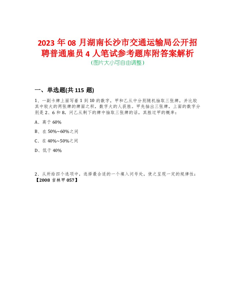 2023年08月湖南长沙市交通运输局公开招聘普通雇员4人笔试参考题库附答案解析-0