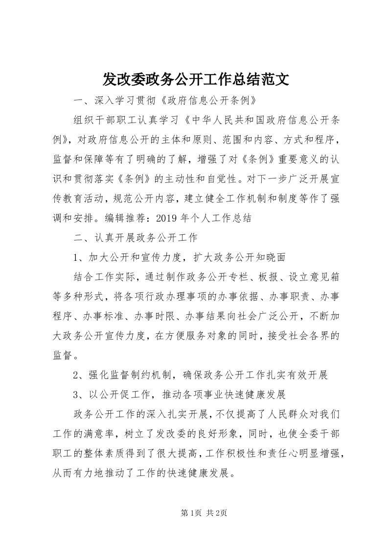 发改委政务公开工作总结范文