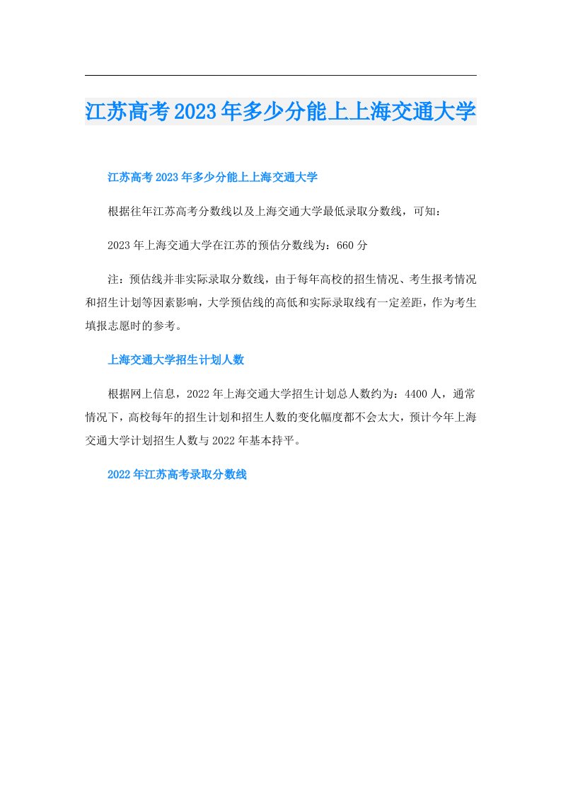 江苏高考多少分能上上海交通大学