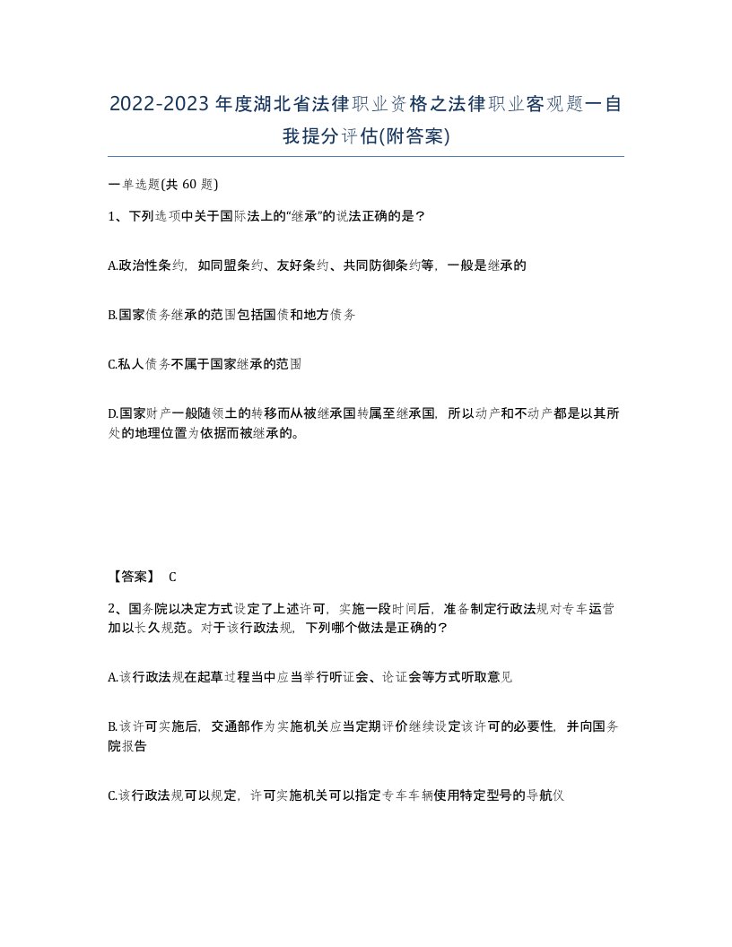 2022-2023年度湖北省法律职业资格之法律职业客观题一自我提分评估附答案