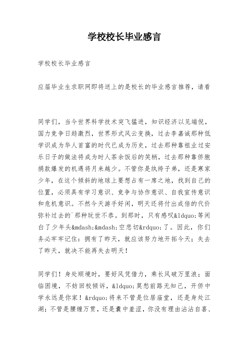 学校校长毕业感言