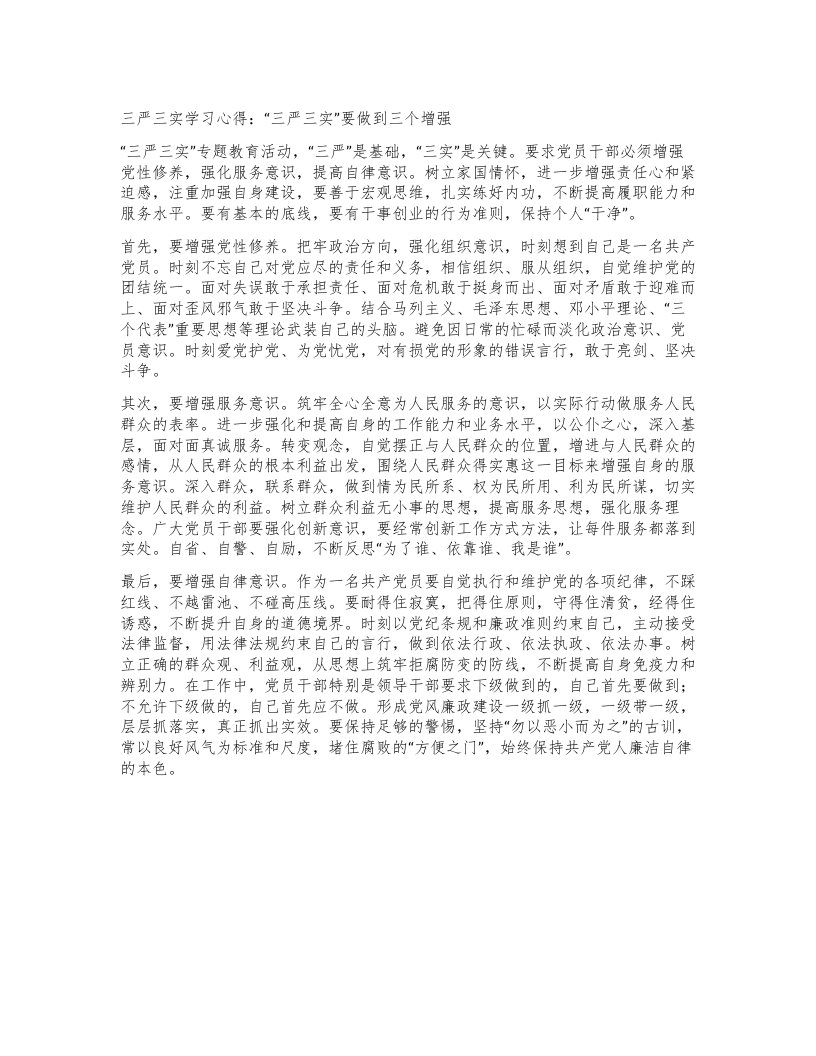 三严三实学习心得：三严三实”要做到三个增强