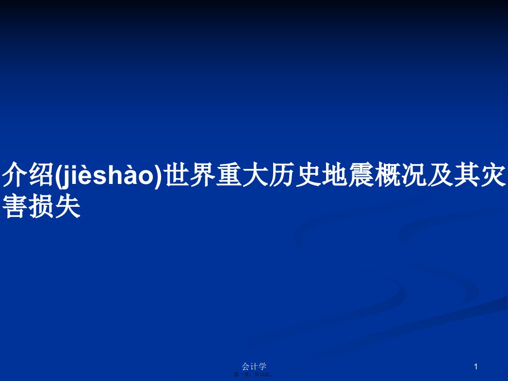 介绍世界重大历史地震概况及其灾害损失学习教案