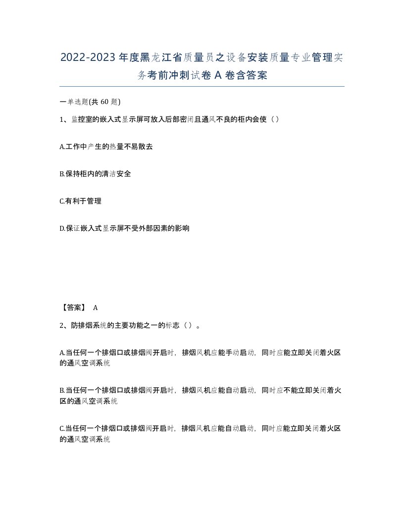 2022-2023年度黑龙江省质量员之设备安装质量专业管理实务考前冲刺试卷A卷含答案