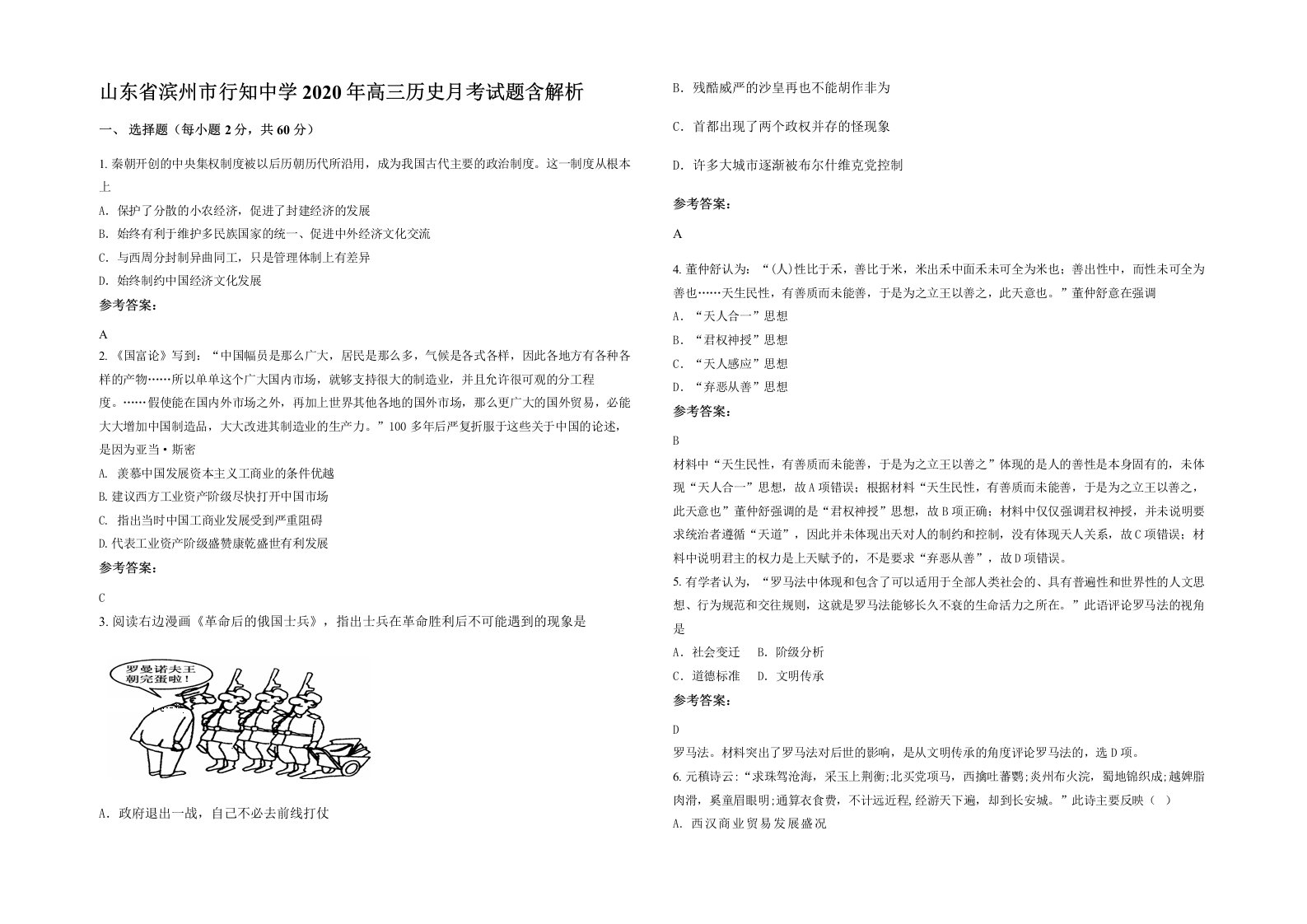 山东省滨州市行知中学2020年高三历史月考试题含解析