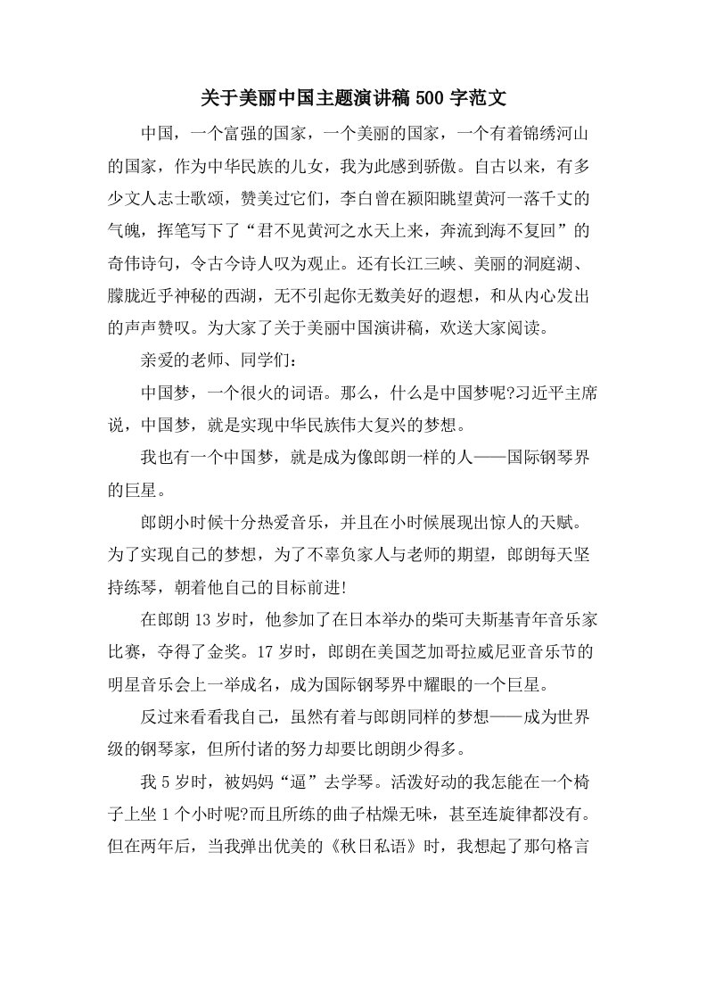 关于美丽中国主题演讲稿500字范文