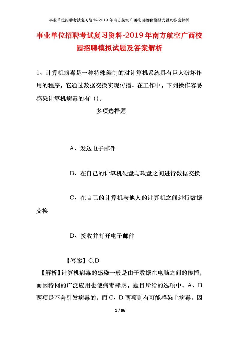 事业单位招聘考试复习资料-2019年南方航空广西校园招聘模拟试题及答案解析