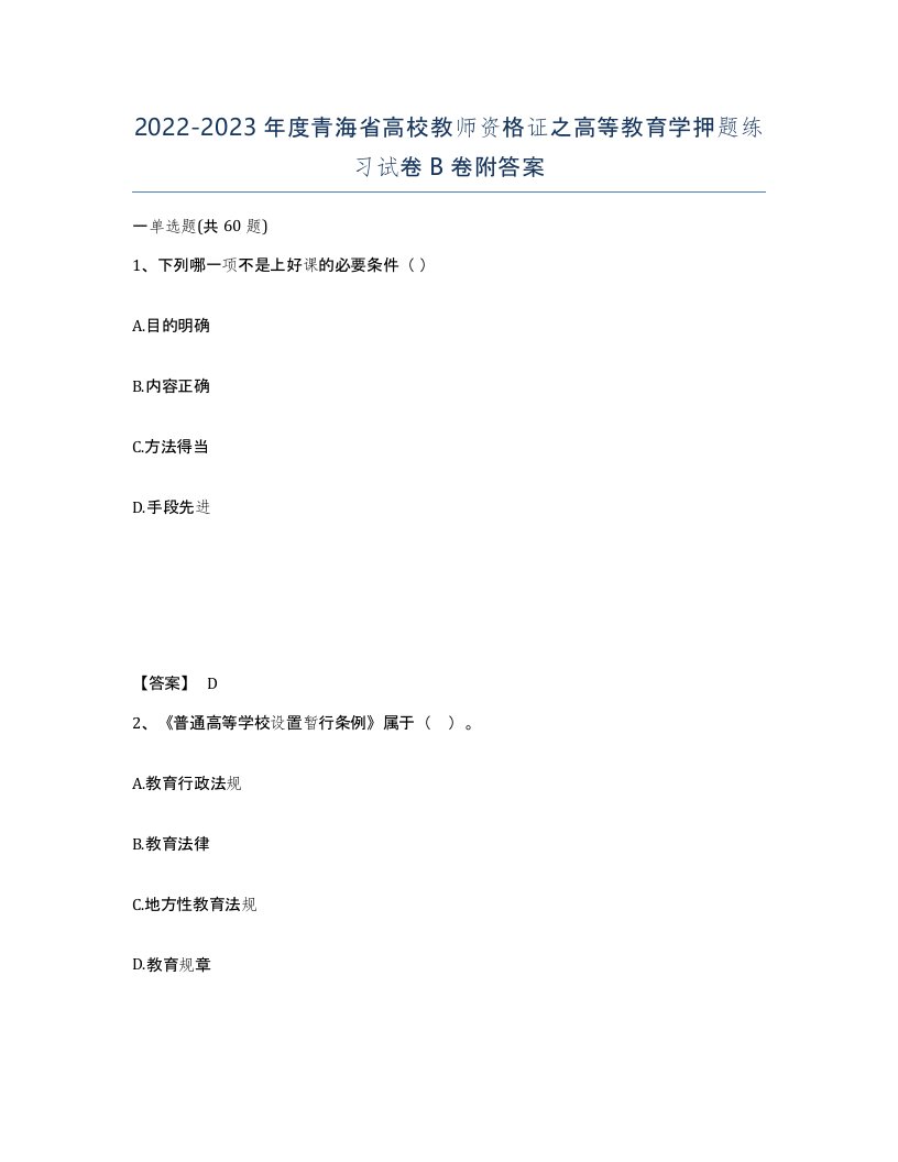 2022-2023年度青海省高校教师资格证之高等教育学押题练习试卷B卷附答案