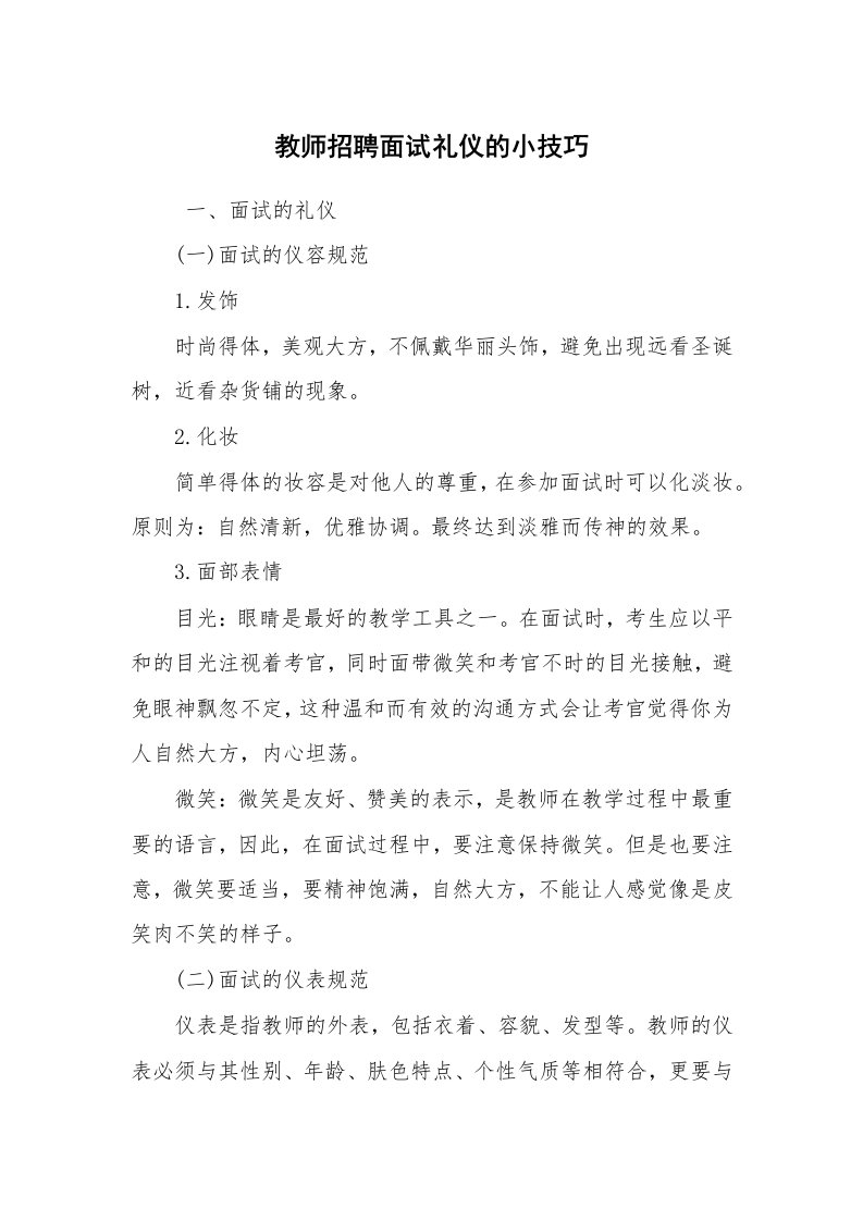 求职离职_面试技巧_教师招聘面试礼仪的小技巧