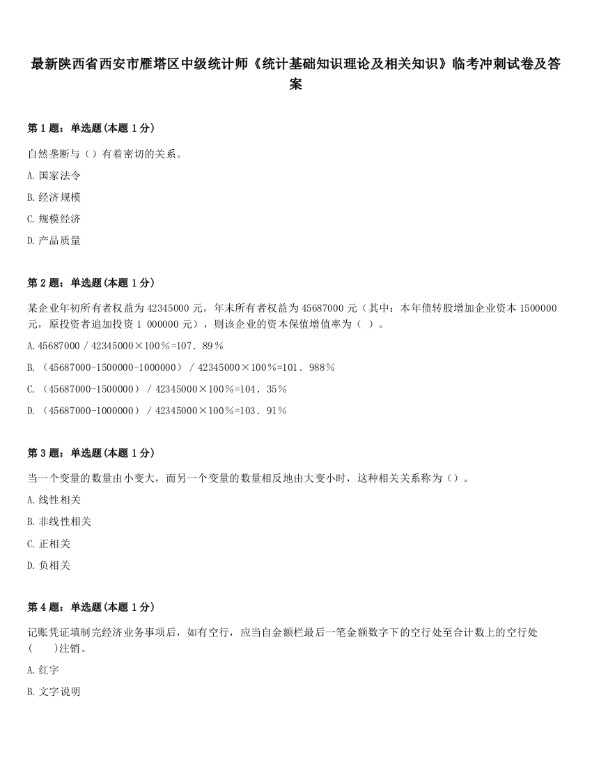 最新陕西省西安市雁塔区中级统计师《统计基础知识理论及相关知识》临考冲刺试卷及答案