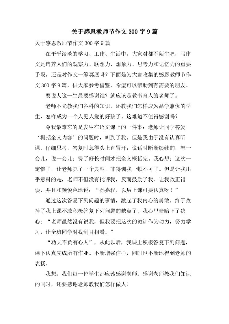 关于感恩教师节作文300字9篇