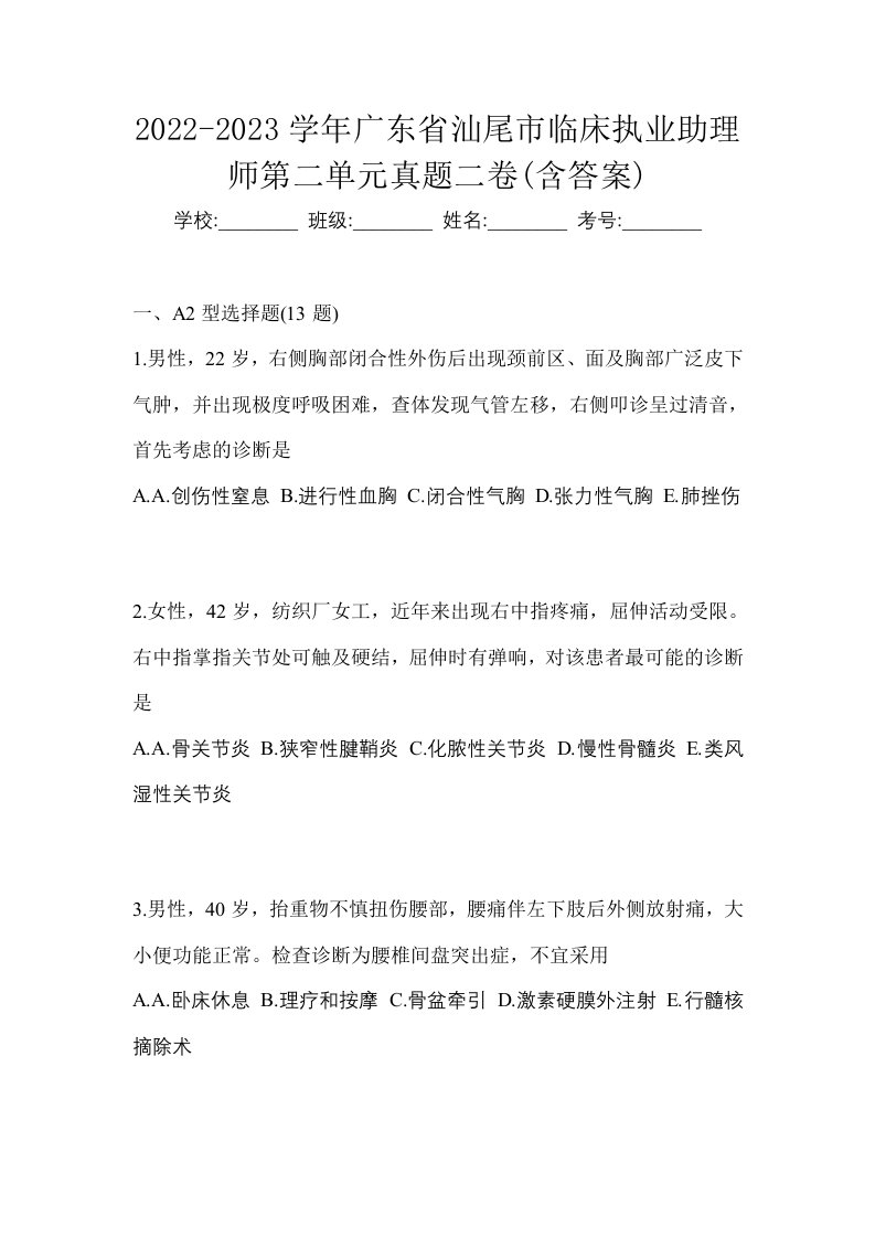 2022-2023学年广东省汕尾市临床执业助理师第二单元真题二卷含答案