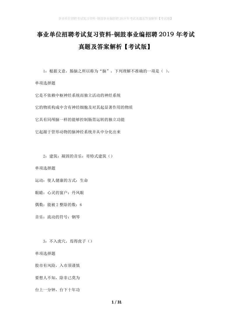 事业单位招聘考试复习资料-铜鼓事业编招聘2019年考试真题及答案解析考试版_1